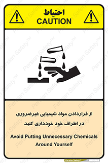 تابلوی ایمنی از قراردادن مواد شیمیایی غیرضروری در اطراف خود خودداری کنید – طرح 10349