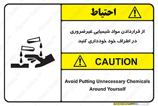 تابلوی ایمنی از قراردادن مواد شیمیایی غیرضروری در اطراف خود خودداری کنید – طرح 10349