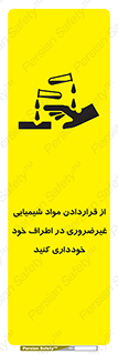 تابلوی ایمنی از قراردادن مواد شیمیایی غیرضروری در اطراف خود خودداری کنید – طرح 10349
