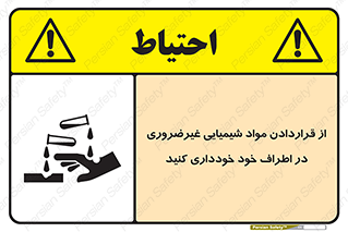 تابلوی ایمنی از قراردادن مواد شیمیایی غیرضروری در اطراف خود خودداری کنید – طرح 10349