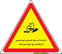acid , put ,  , ماده , مواد , اسید , خطر , 