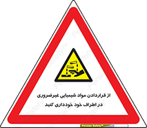 acid , put ,  , ماده , مواد , اسید , خطر , 