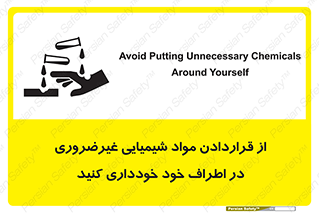 تابلوی ایمنی از قراردادن مواد شیمیایی غیرضروری در اطراف خود خودداری کنید – طرح 10349