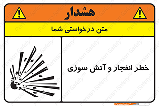 تابلوی ایمنی خطر انفجار و آتش سوزی – طرح 10350