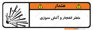 تابلوی ایمنی خطر انفجار و آتش سوزی – طرح 10350