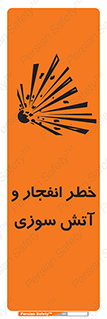 تابلوی ایمنی خطر انفجار و آتش سوزی – طرح 10350