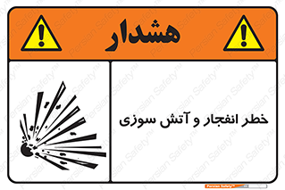 تابلوی ایمنی خطر انفجار و آتش سوزی – طرح 10350