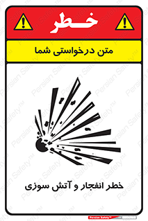 تابلوی ایمنی خطر انفجار و آتش سوزی – طرح 10350