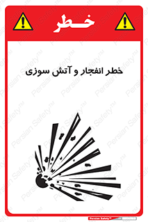 تابلوی ایمنی خطر انفجار و آتش سوزی – طرح 10350