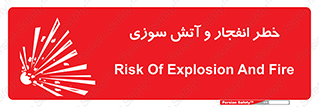 تابلوی ایمنی خطر انفجار و آتش سوزی – طرح 10350