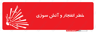 تابلوی ایمنی خطر انفجار و آتش سوزی – طرح 10350