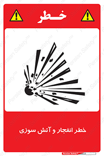 تابلوی ایمنی خطر انفجار و آتش سوزی – طرح 10350