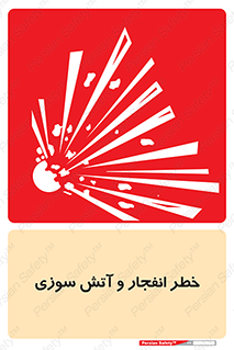 تابلوی ایمنی خطر انفجار و آتش سوزی – طرح 10350
