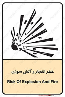 تابلوی ایمنی خطر انفجار و آتش سوزی – طرح 10350
