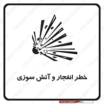 تابلوی ایمنی خطر انفجار و آتش سوزی – طرح 10350