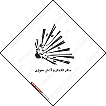 تابلوی ایمنی خطر انفجار و آتش سوزی – طرح 10350