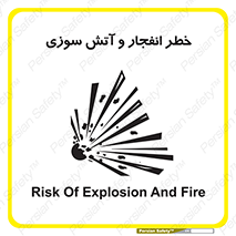 تابلوی ایمنی خطر انفجار و آتش سوزی – طرح 10350