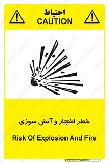 تابلوی ایمنی خطر انفجار و آتش سوزی – طرح 10350