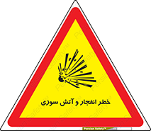 تابلوی ایمنی خطر انفجار و آتش سوزی – طرح 10350