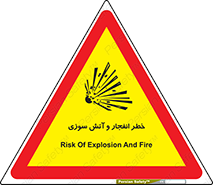 تابلوی ایمنی خطر انفجار و آتش سوزی – طرح 10350