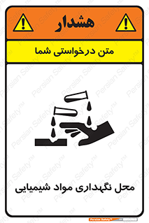 تابلوی ایمنی محل نگهداری مواد شیمیایی – طرح 10351
