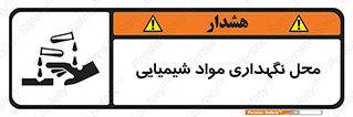 تابلوی ایمنی محل نگهداری مواد شیمیایی – طرح 10351