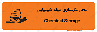 تابلوی ایمنی محل نگهداری مواد شیمیایی – طرح 10351