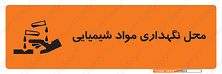 تابلوی ایمنی محل نگهداری مواد شیمیایی – طرح 10351