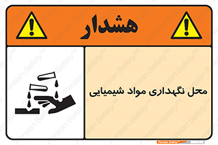 materials , ماده , انبار , خطر , 