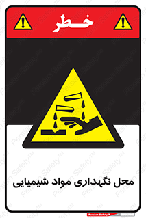 materials , ماده , انبار , خطر , 