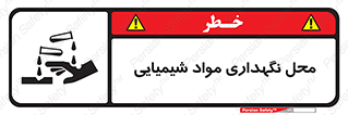 materials , ماده , انبار , خطر , 