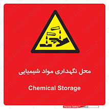 materials , ماده , انبار , خطر , 