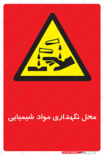 materials , ماده , انبار , خطر , 