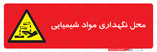 materials , ماده , انبار , خطر , 