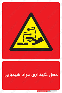 materials , ماده , انبار , خطر , 