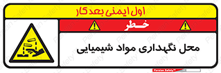 materials , ماده , انبار , خطر , 