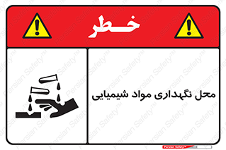 materials , ماده , انبار , خطر , 