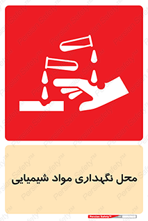 materials , ماده , انبار , خطر , 