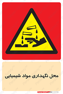 materials , ماده , انبار , خطر , 