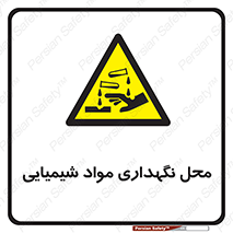 materials , ماده , انبار , خطر , 