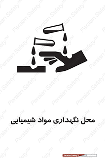 materials , ماده , انبار , خطر , 
