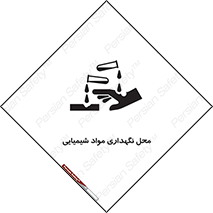 materials , ماده , انبار , خطر , 