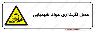 materials , ماده , انبار , خطر , 