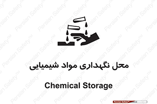 materials , ماده , انبار , خطر , 