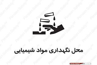 materials , ماده , انبار , خطر , 