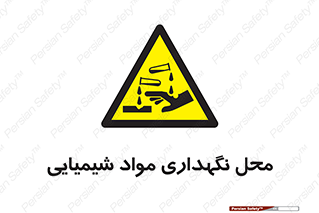 materials , ماده , انبار , خطر , 