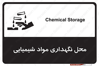 materials , ماده , انبار , خطر , 