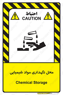 تابلوی ایمنی محل نگهداری مواد شیمیایی – طرح 10351