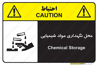 تابلوی ایمنی محل نگهداری مواد شیمیایی – طرح 10351