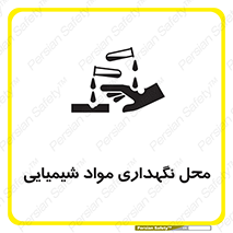 materials , ماده , انبار , خطر , 
